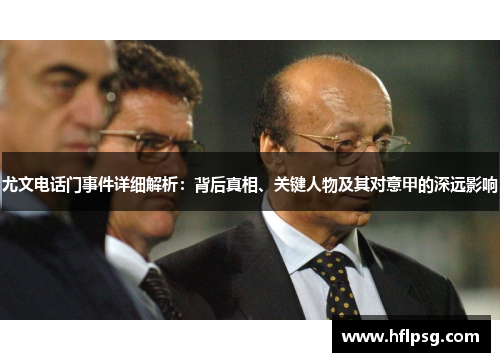 尤文电话门事件详细解析：背后真相、关键人物及其对意甲的深远影响