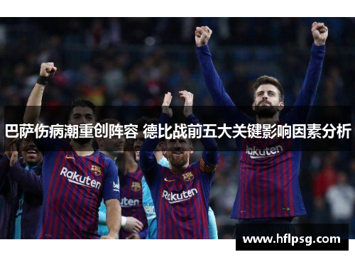 巴萨伤病潮重创阵容 德比战前五大关键影响因素分析