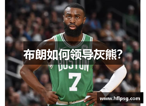 布朗如何领导灰熊？