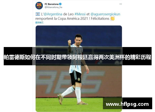 帕雷德斯如何在不同时期带领阿根廷赢得两次美洲杯的精彩历程 帕雷德斯如何在不同时期带领阿根廷赢得两次美洲杯的精彩历程