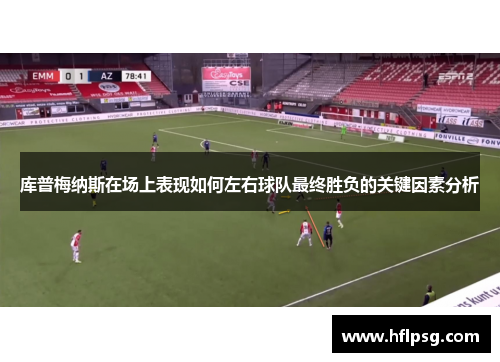 库普梅纳斯在场上表现如何左右球队最终胜负的关键因素分析