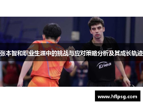 张本智和职业生涯中的挑战与应对策略分析及其成长轨迹