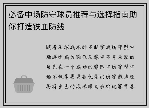 必备中场防守球员推荐与选择指南助你打造铁血防线 必备中场防守球员推荐与选择指南助你打造铁血防线