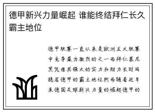 德甲新兴力量崛起 谁能终结拜仁长久霸主地位