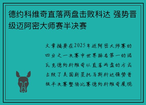 德约科维奇直落两盘击败科达 强势晋级迈阿密大师赛半决赛 德约科维奇直落两盘击败科达 强势晋级迈阿密大师赛半决赛