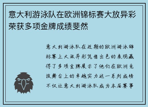 意大利游泳队在欧洲锦标赛大放异彩荣获多项金牌成绩斐然