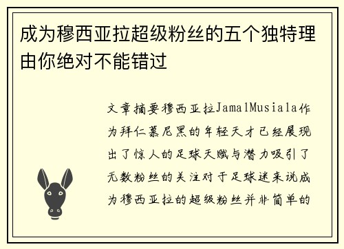 成为穆西亚拉超级粉丝的五个独特理由你绝对不能错过 成为穆西亚拉超级粉丝的五个独特理由你绝对不能错过