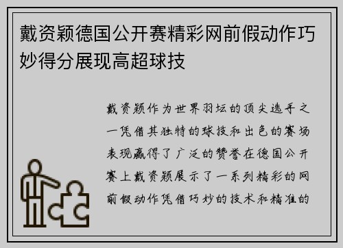 戴资颖德国公开赛精彩网前假动作巧妙得分展现高超球技