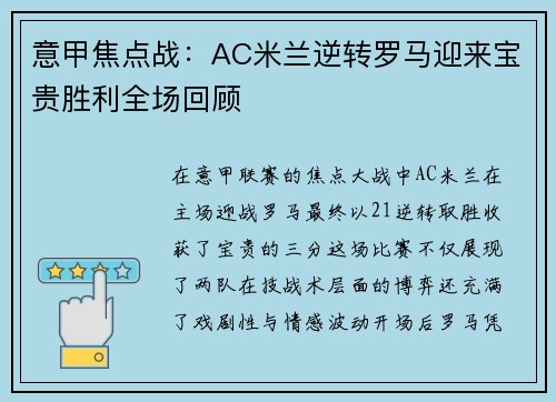 意甲焦点战：AC米兰逆转罗马迎来宝贵胜利全场回顾