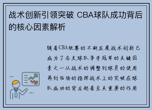 战术创新引领突破 CBA球队成功背后的核心因素解析