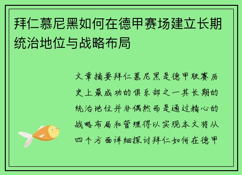 拜仁慕尼黑如何在德甲赛场建立长期统治地位与战略布局 拜仁慕尼黑如何在德甲赛场建立长期统治地位与战略布局