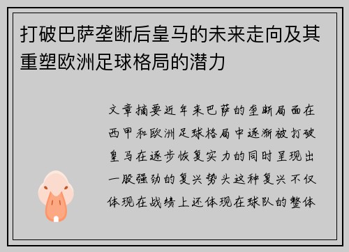 打破巴萨垄断后皇马的未来走向及其重塑欧洲足球格局的潜力