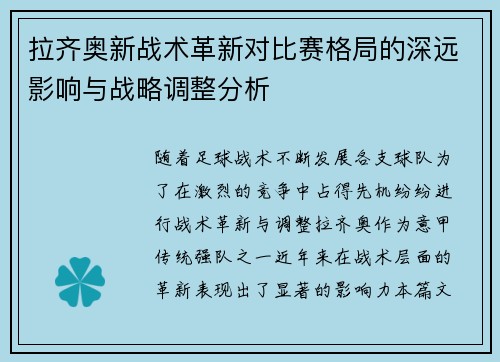 拉齐奥新战术革新对比赛格局的深远影响与战略调整分析 拉齐奥新战术革新对比赛格局的深远影响与战略调整分析