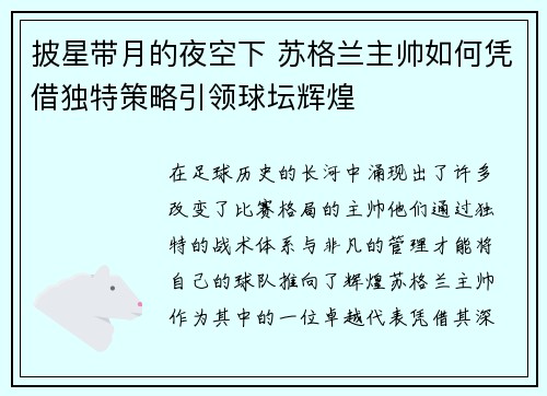 披星带月的夜空下 苏格兰主帅如何凭借独特策略引领球坛辉煌 披星带月的夜空下 苏格兰主帅如何凭借独特策略引领球坛辉煌