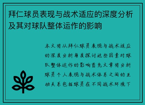 拜仁球员表现与战术适应的深度分析及其对球队整体运作的影响