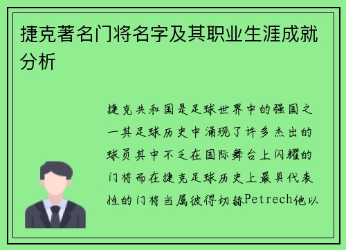 捷克著名门将名字及其职业生涯成就分析 捷克著名门将名字及其职业生涯成就分析