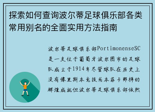 探索如何查询波尔蒂足球俱乐部各类常用别名的全面实用方法指南
