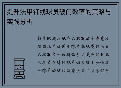 提升法甲锋线球员破门效率的策略与实践分析