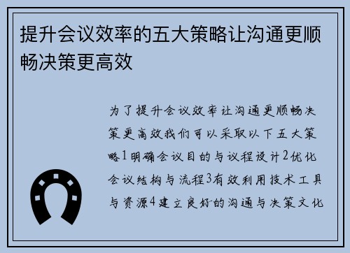 提升会议效率的五大策略让沟通更顺畅决策更高效