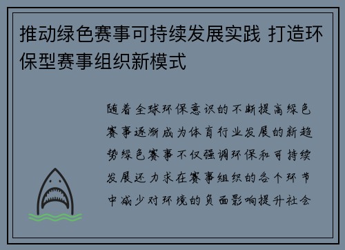 推动绿色赛事可持续发展实践 打造环保型赛事组织新模式 推动绿色赛事可持续发展实践 打造环保型赛事组织新模式