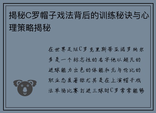 揭秘C罗帽子戏法背后的训练秘诀与心理策略揭秘 揭秘C罗帽子戏法背后的训练秘诀与心理策略揭秘
