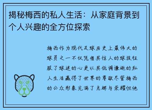 揭秘梅西的私人生活：从家庭背景到个人兴趣的全方位探索