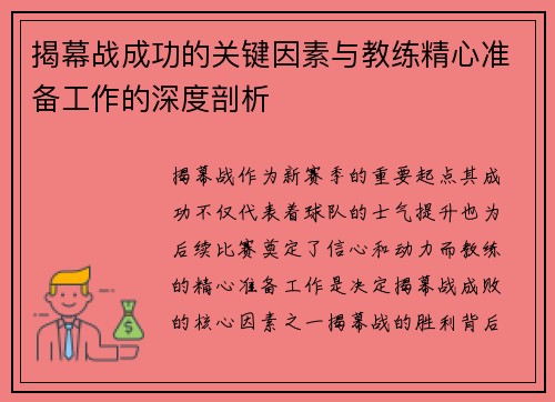 揭幕战成功的关键因素与教练精心准备工作的深度剖析 揭幕战成功的关键因素与教练精心准备工作的深度剖析