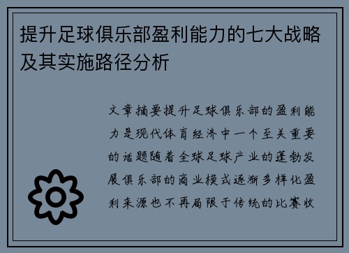 提升足球俱乐部盈利能力的七大战略及其实施路径分析