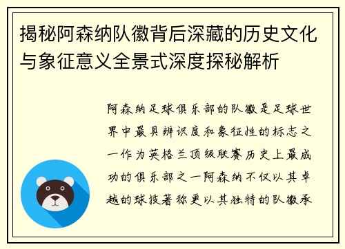 揭秘阿森纳队徽背后深藏的历史文化与象征意义全景式深度探秘解析 揭秘阿森纳队徽背后深藏的历史文化与象征意义全景式深度探秘解析
