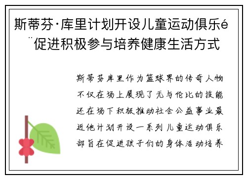 斯蒂芬·库里计划开设儿童运动俱乐部促进积极参与培养健康生活方式 斯蒂芬·库里计划开设儿童运动俱乐部促进积极参与培养健康生活方式