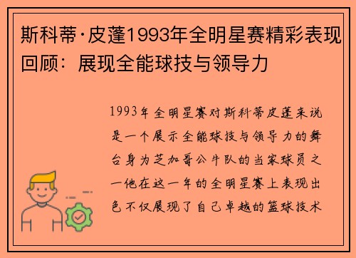 斯科蒂·皮蓬1993年全明星赛精彩表现回顾:展现全能球技与领导力 斯科蒂·皮蓬1993年全明星赛精彩表现回顾:展现全能球技与领导力