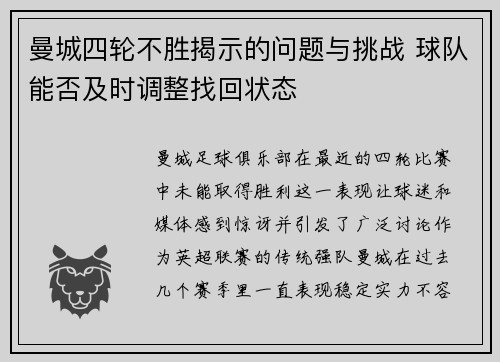 曼城四轮不胜揭示的问题与挑战 球队能否及时调整找回状态 曼城四轮不胜揭示的问题与挑战 球队能否及时调整找回状态