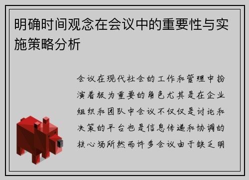 明确时间观念在会议中的重要性与实施策略分析 明确时间观念在会议中的重要性与实施策略分析