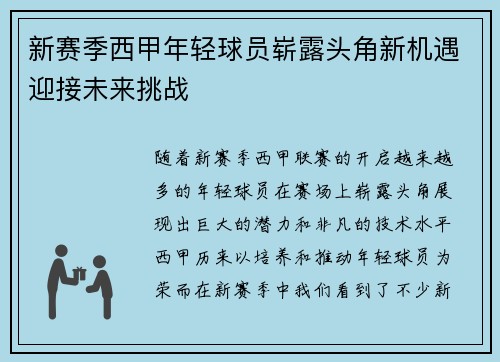 新赛季西甲年轻球员崭露头角新机遇迎接未来挑战 新赛季西甲年轻球员崭露头角新机遇迎接未来挑战
