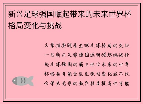 新兴足球强国崛起带来的未来世界杯格局变化与挑战