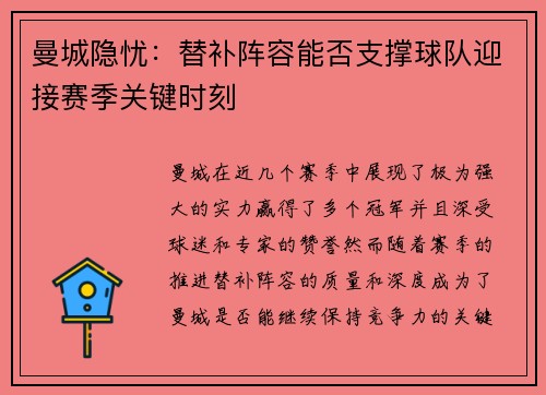 曼城隐忧:替补阵容能否支撑球队迎接赛季关键时刻 曼城隐忧:替补阵容能否支撑球队迎接赛季关键时刻