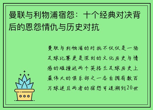 曼联与利物浦宿怨:十个经典对决背后的恩怨情仇与历史对抗 曼联与利物浦宿怨:十个经典对决背后的恩怨情仇与历史对抗