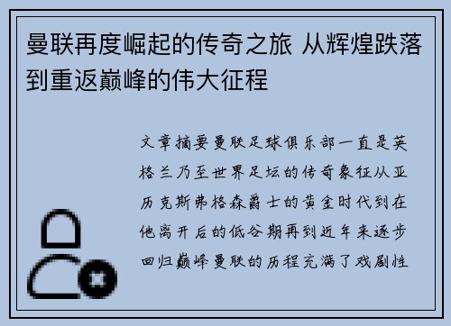曼联再度崛起的传奇之旅 从辉煌跌落到重返巅峰的伟大征程