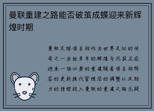 曼联重建之路能否破茧成蝶迎来新辉煌时期