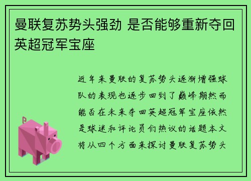 曼联复苏势头强劲 是否能够重新夺回英超冠军宝座