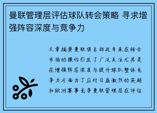曼联管理层评估球队转会策略 寻求增强阵容深度与竞争力 曼联管理层评估球队转会策略 寻求增强阵容深度与竞争力