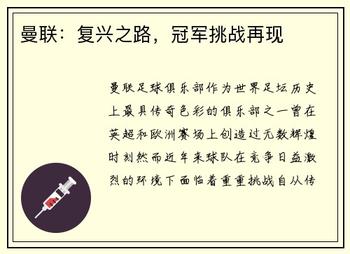 曼联:复兴之路,冠军挑战再现 曼联:复兴之路,冠军挑战再现