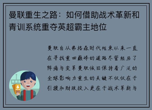 曼联重生之路：如何借助战术革新和青训系统重夺英超霸主地位