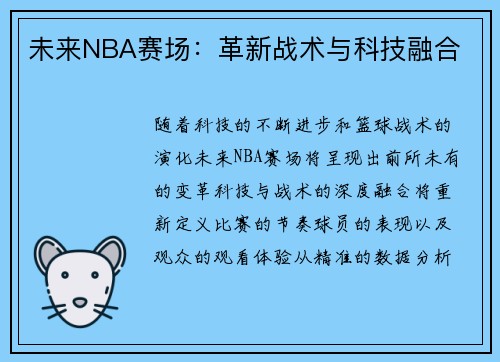 未来NBA赛场：革新战术与科技融合