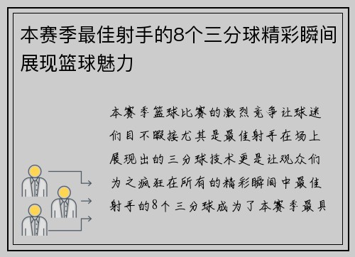 本赛季最佳射手的8个三分球精彩瞬间展现篮球魅力