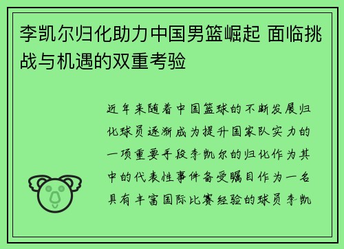 李凯尔归化助力中国男篮崛起 面临挑战与机遇的双重考验