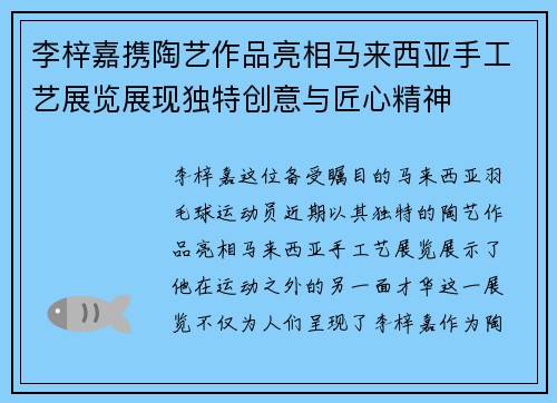 李梓嘉携陶艺作品亮相马来西亚手工艺展览展现独特创意与匠心精神 李梓嘉携陶艺作品亮相马来西亚手工艺展览展现独特创意与匠心精神