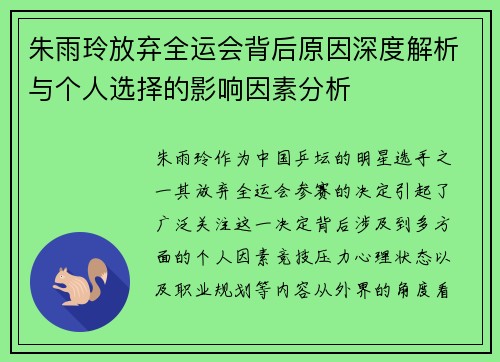 朱雨玲放弃全运会背后原因深度解析与个人选择的影响因素分析 朱雨玲放弃全运会背后原因深度解析与个人选择的影响因素分析