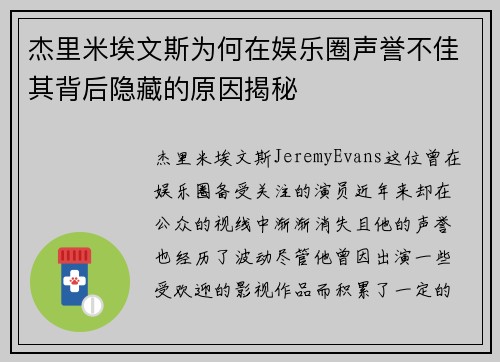 杰里米埃文斯为何在娱乐圈声誉不佳其背后隐藏的原因揭秘