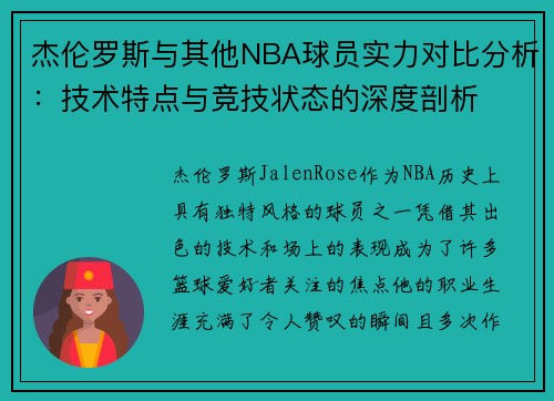 杰伦罗斯与其他NBA球员实力对比分析：技术特点与竞技状态的深度剖析